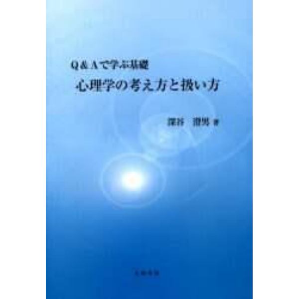 心理学の考え方と扱い方　Ｑ＆Ａで学ぶ基礎