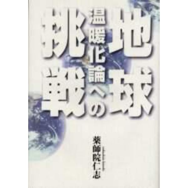 地球温暖化論への挑戦