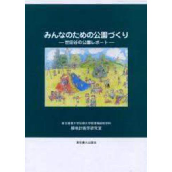 みんなのための公園づくり　世田谷の公園レポート