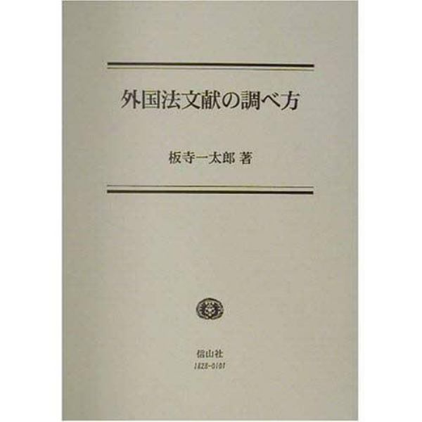 外国法文献の調べ方