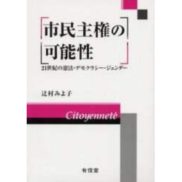 市民主権の可能性　２１世紀の憲法・デモクラシー・ジェンダー