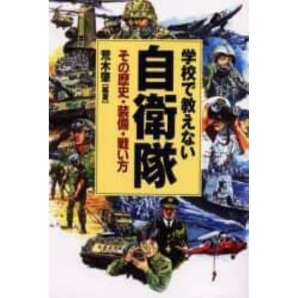 学校で教えない自衛隊　その歴史・装備・戦い方