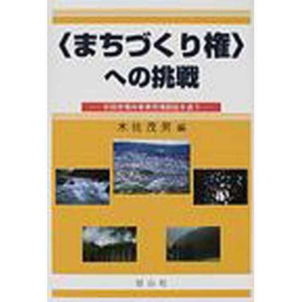 〈まちづくり権〉への挑戦　日田市場外車券売場訴訟を追う