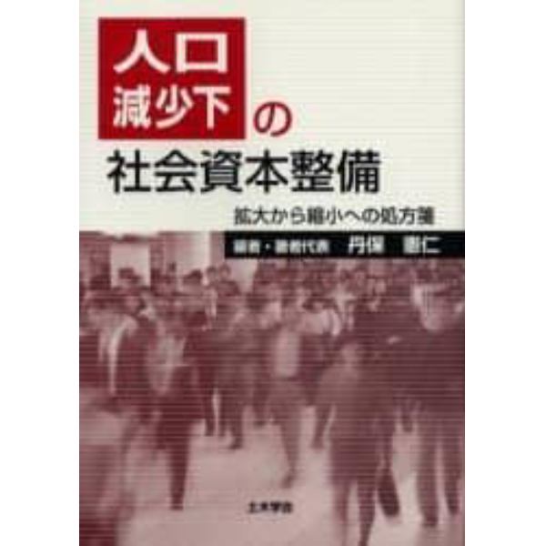 人口減少下の社会資本整備　拡大から縮小への処方箋