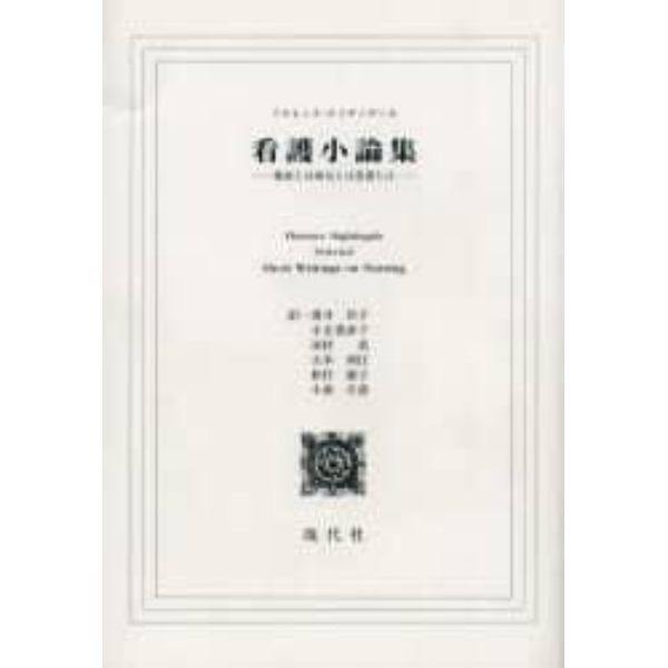 看護小論集　健康とは病気とは看護とは