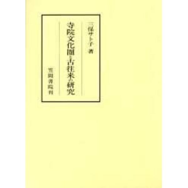 寺院文化圏と古往来の研究