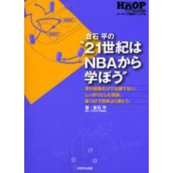 倉石平の“２１世紀はＮＢＡから学ぼう”　昔の経験だけでは勝てない。しっかりとした理論、裏づけで効率よく勝とう。