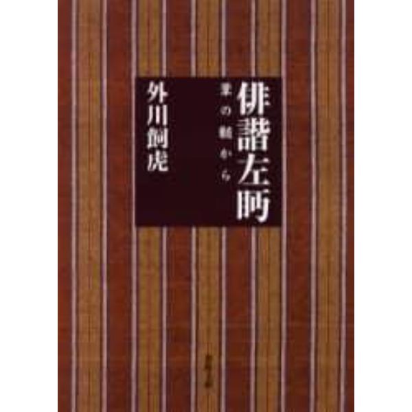 俳諧左眄　葦の髄から