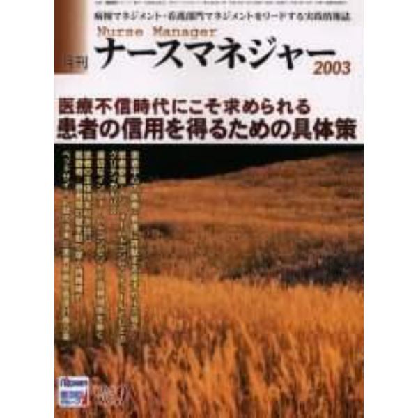 月刊ナースマネジャー　Ｖｏｌ．５Ｎｏ．９（２００３年１２月）