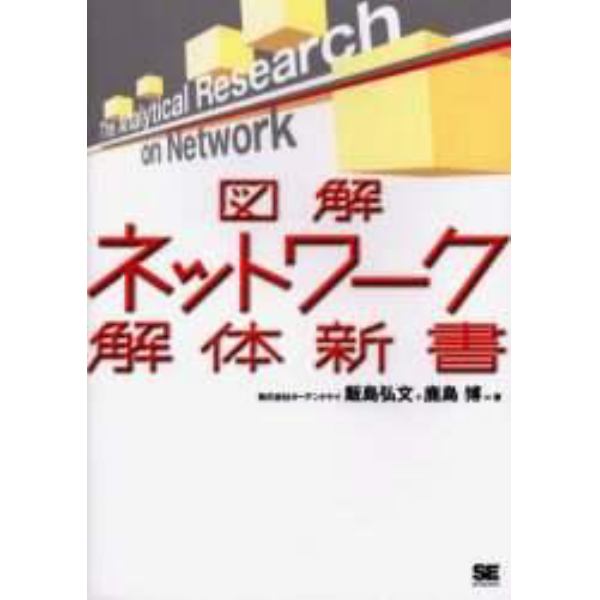 図解ネットワーク解体新書