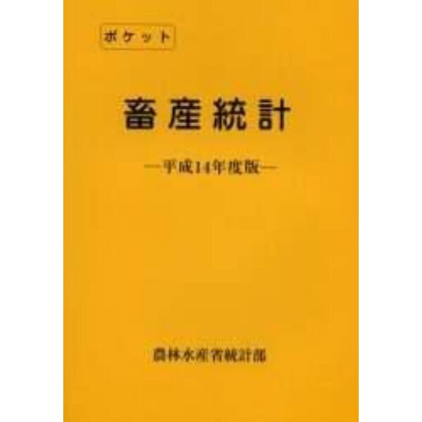 ポケット畜産統計　平成１４年度版