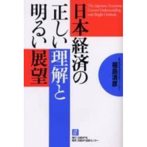 日本経済の正しい理解と明るい展望