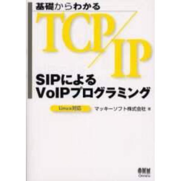 基礎からわかるＴＣＰ／ＩＰ　ＳＩＰによるＶｏＩＰプログラミング