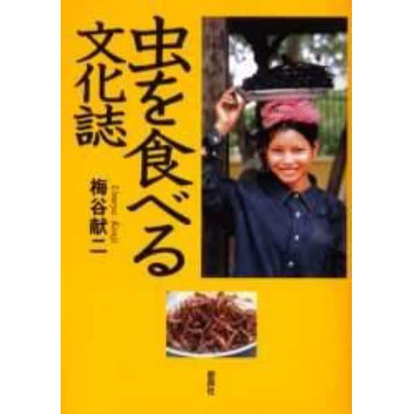 虫を食べる文化誌