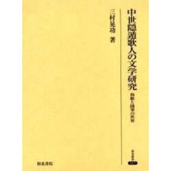 中世隠遁歌人の文学研究　和歌と随筆の世界