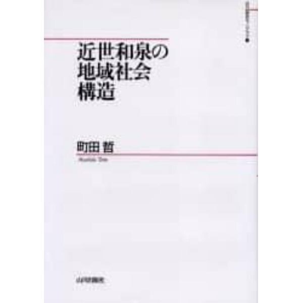 近世和泉の地域社会構造