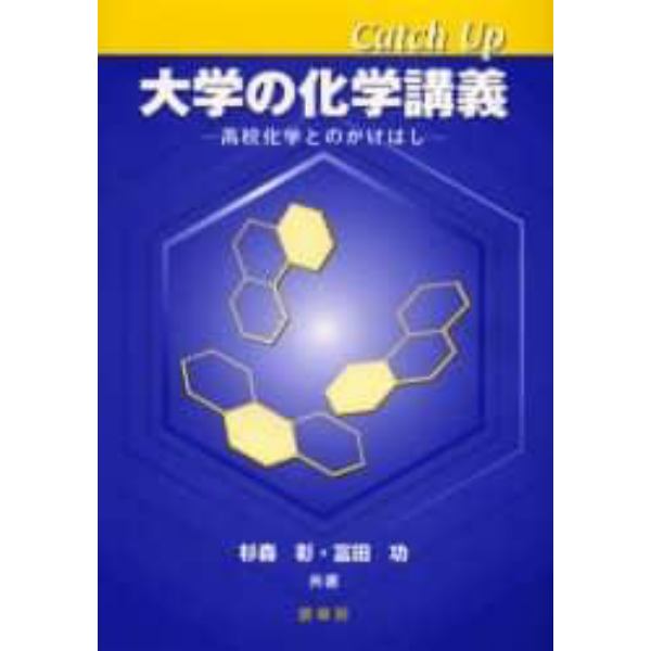 Ｃａｔｃｈ　Ｕｐ大学の化学講義　高校化学とのかけはし