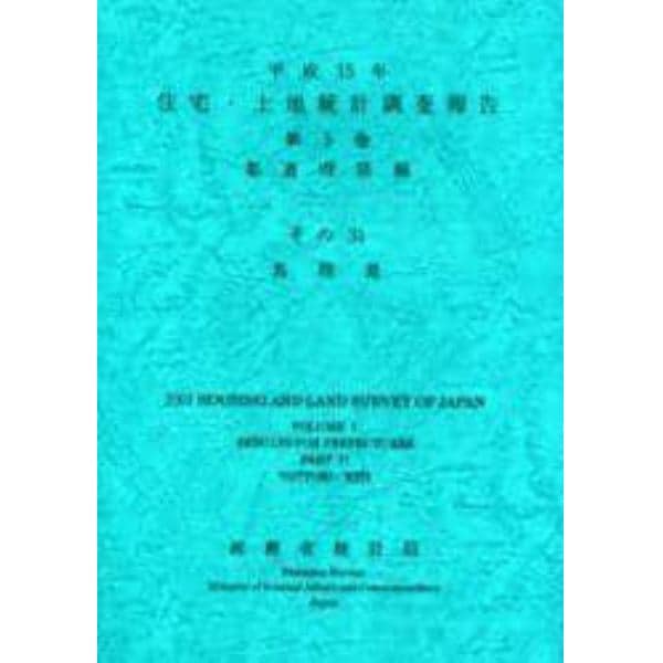 住宅・土地統計調査報告　平成１５年第５巻都道府県編その３１