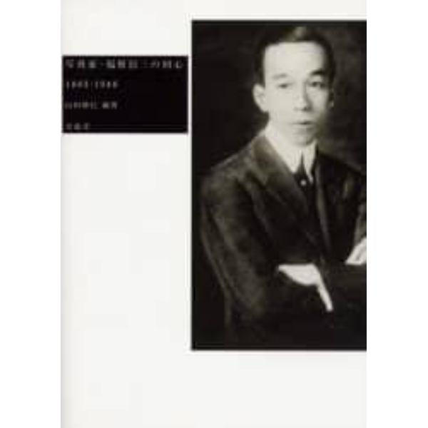 写真家・福原信三の初心　１８８３－１９４８