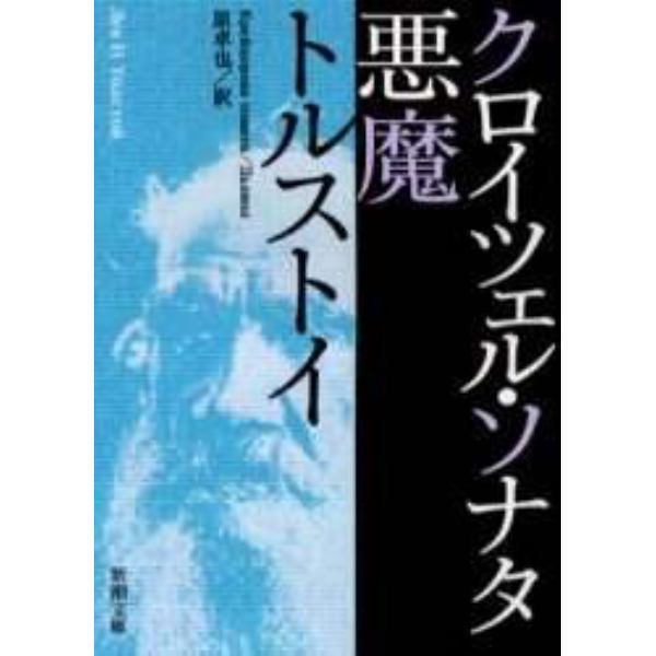 クロイツェル・ソナタ　悪魔