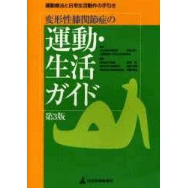 変形性膝関節症の運動・生活ガイド　運動療法と日常生活動作の手引き