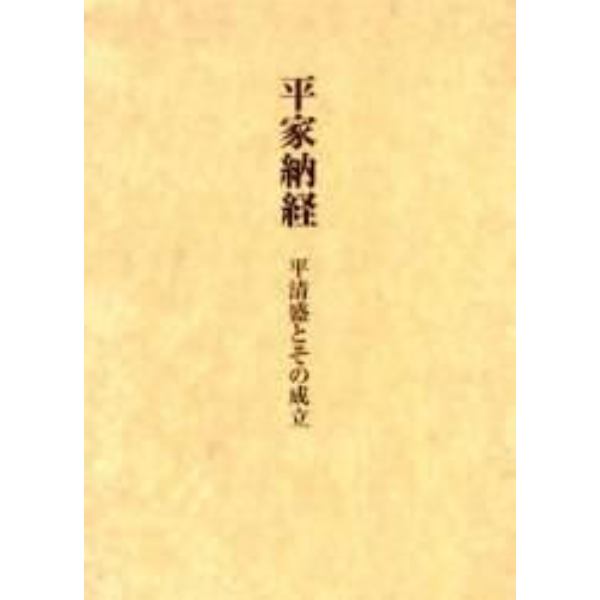 平家納経　平清盛とその成立