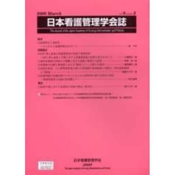 日本看護管理学会誌　Ｖｏｌｕｍｅ９，ｎｕｍｂｅｒ２