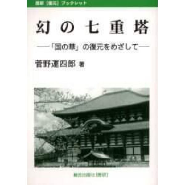 幻の七重塔　「国の華」の復元をめざして