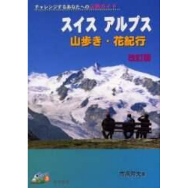 スイスアルプス山歩き・花紀行　チャレンジするあなたへの山旅ガイド