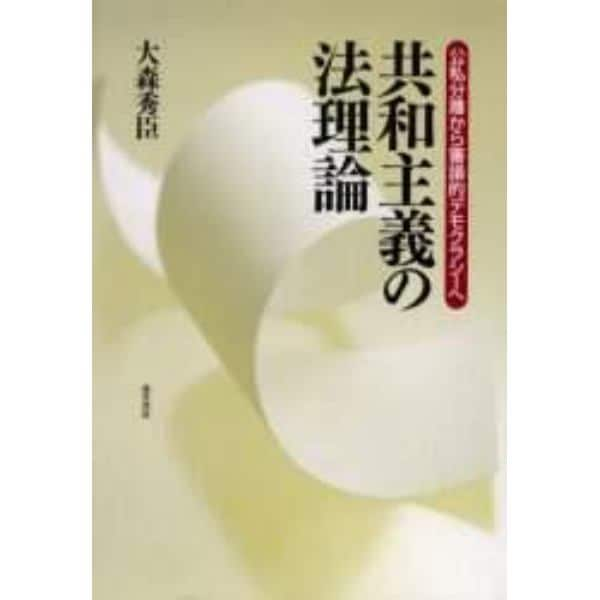 共和主義の法理論　公私分離から審議的デモクラシーへ