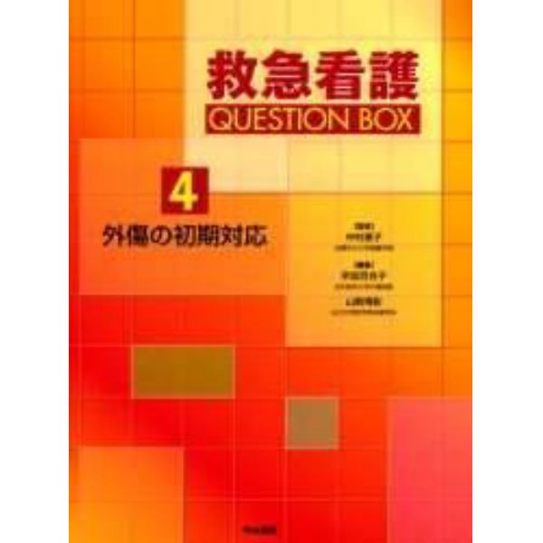 救急看護ＱＵＥＳＴＩＯＮ　ＢＯＸ　４