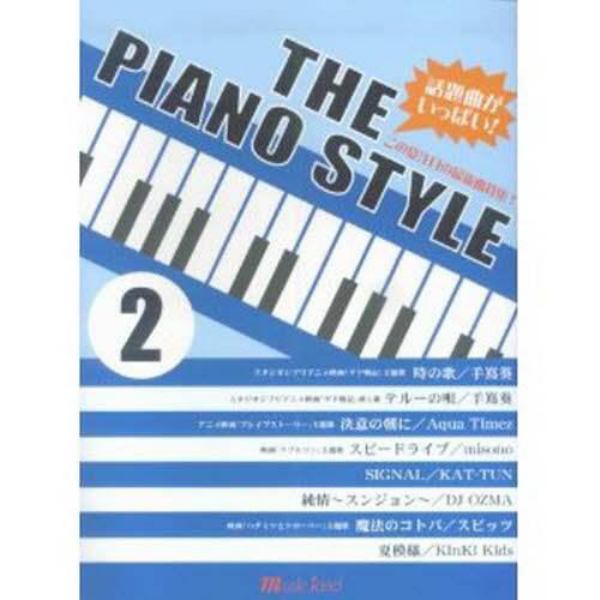 楽譜　ＴＨＥ　ＰＩＡＮＯ　ＳＴＹＬＥ　２