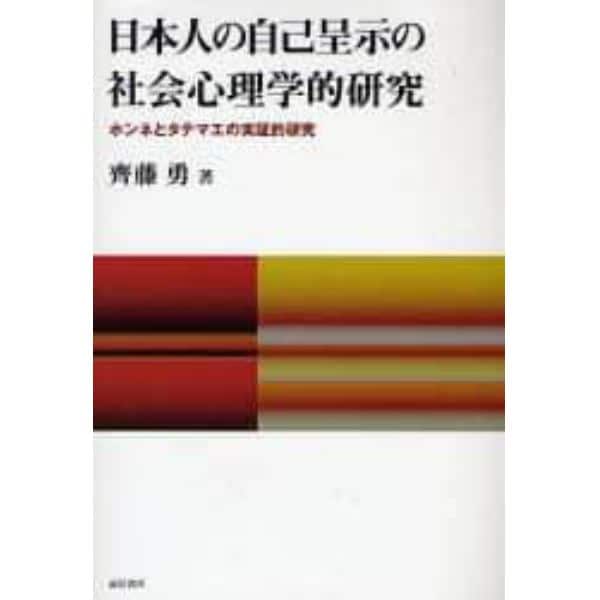 日本人の自己呈示の社会心理学的研究　ホンネとタテマエの実証的研究