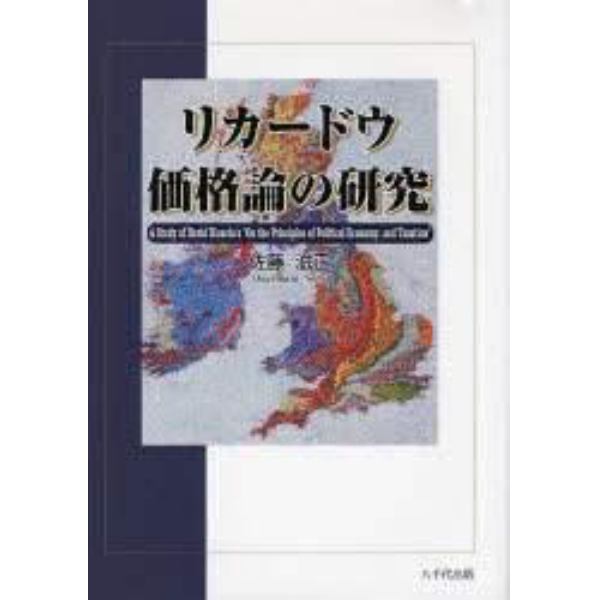 リカードウ価格論の研究