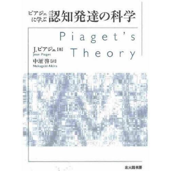 ピアジェに学ぶ認知発達の科学