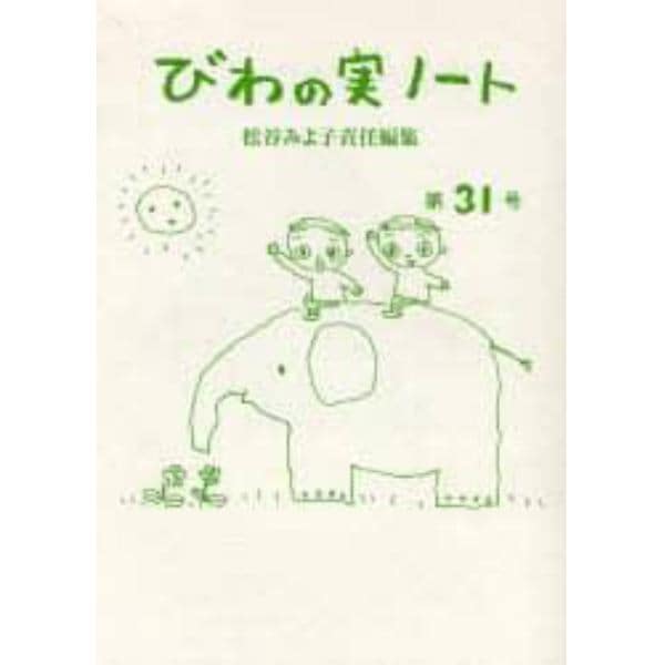 びわの実ノート　第３１号