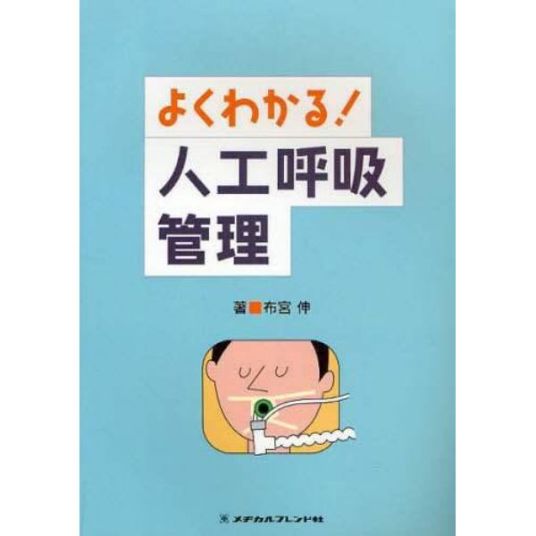 よくわかる！人工呼吸管理