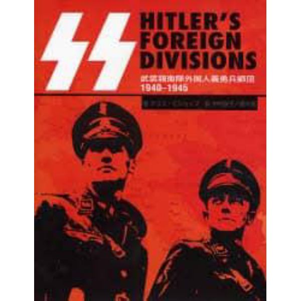 ＳＳ：ＨＩＴＬＥＲ’Ｓ　ＦＯＲＥＩＧＮ　ＤＩＶＩＳＩＯＮＳ　武装親衛隊外国人義勇兵師団　１９４０－１９４５