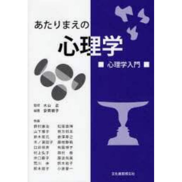 あたりまえの心理学　心理学入門