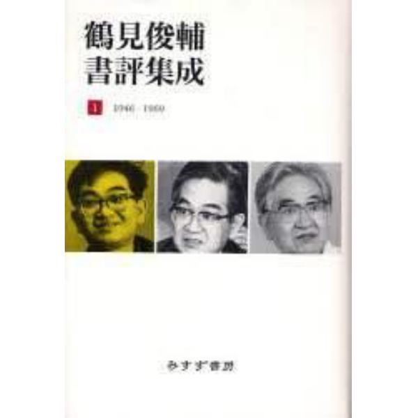 鶴見俊輔書評集成　１