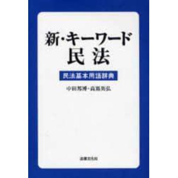 新・キーワード民法　民法基本用語辞典