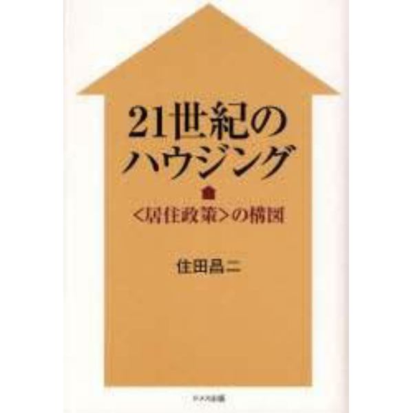 ２１世紀のハウジング　〈居住政策〉の構図