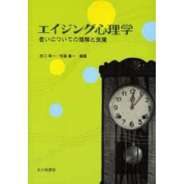 エイジング心理学　老いについての理解と支援