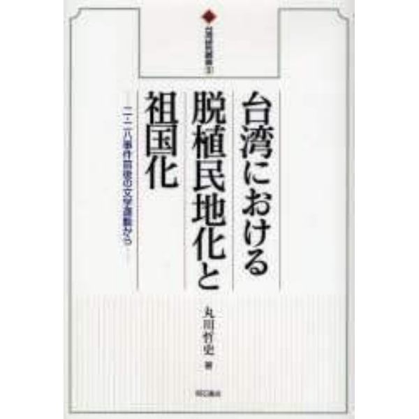 台湾における脱植民地化と祖国化　二・二八事件前後の文学運動から