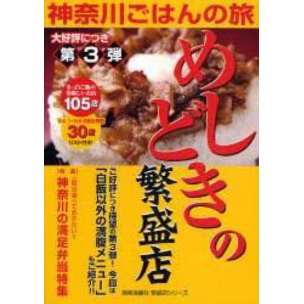 めしどきの繁盛店　神奈川ごはんの旅　第３弾