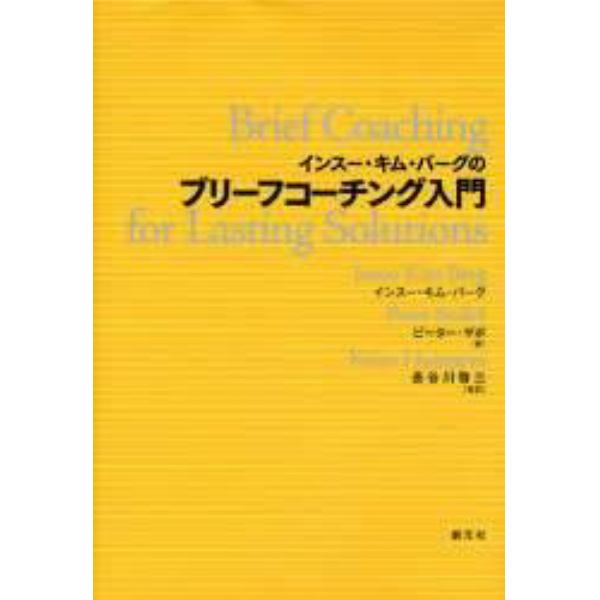 インスー・キム・バーグのブリーフコーチング入門
