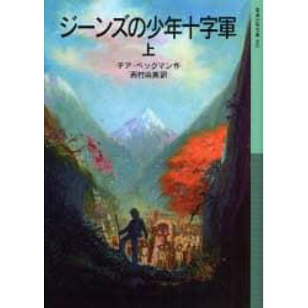 ジーンズの少年十字軍　上