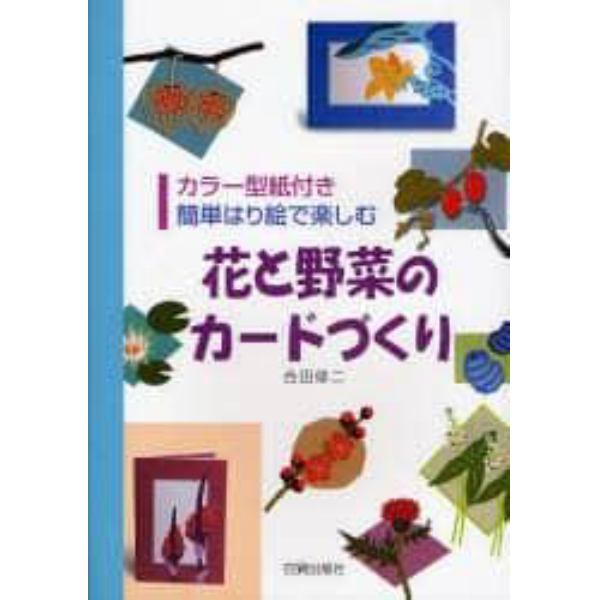 花と野菜のカードづくり　簡単はり絵で楽しむ