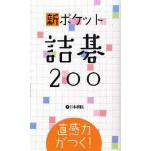 新ポケット詰碁２００　直感力がつく！