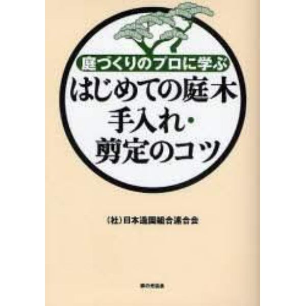 はじめての庭木手入れ・剪定のコツ　庭づくりのプロに学ぶ